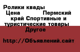 Ролики-квады “moby kids“ › Цена ­ 1 900 - Пермский край Спортивные и туристические товары » Другое   